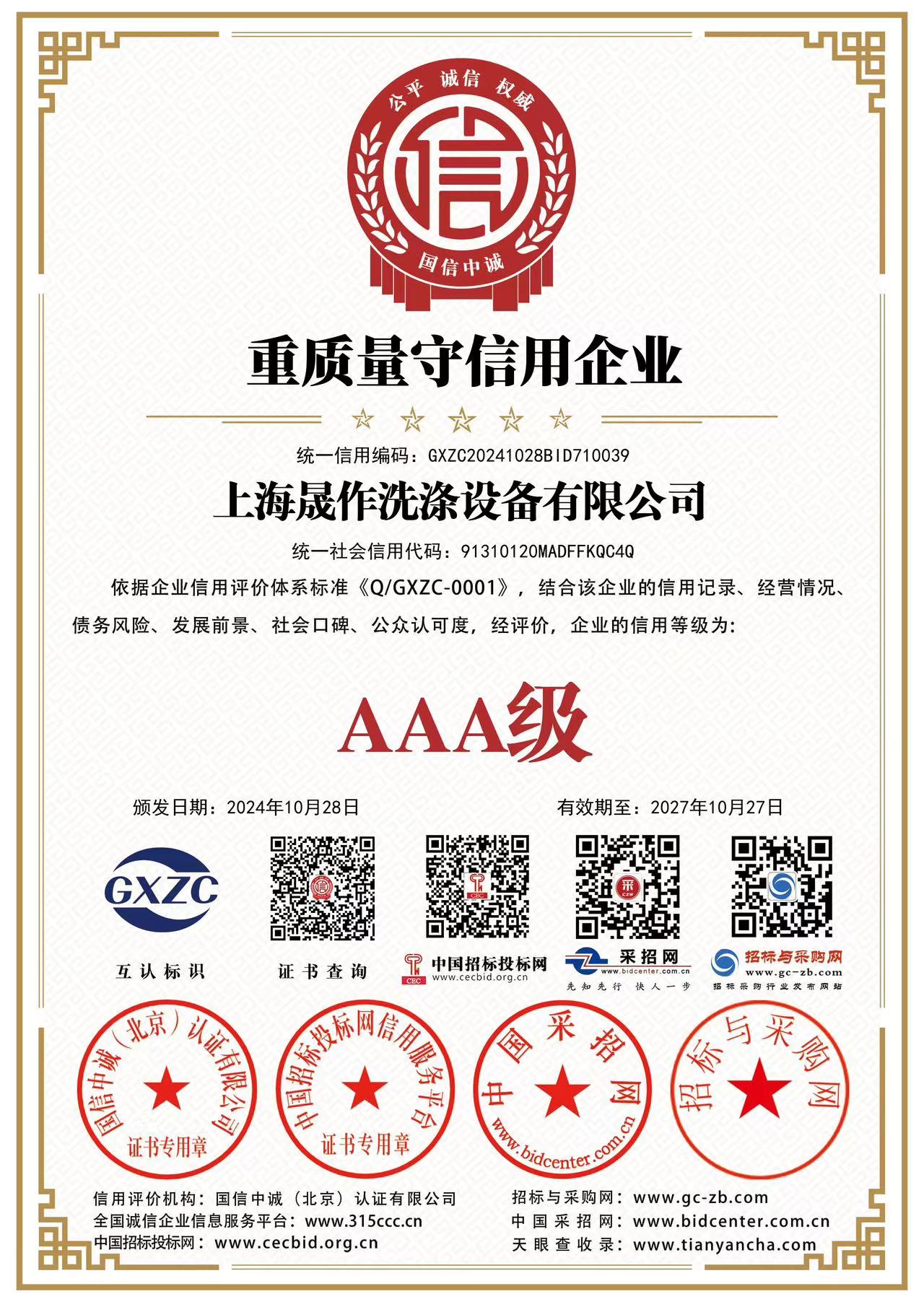 重質量守信用企業